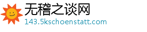 无稽之谈网